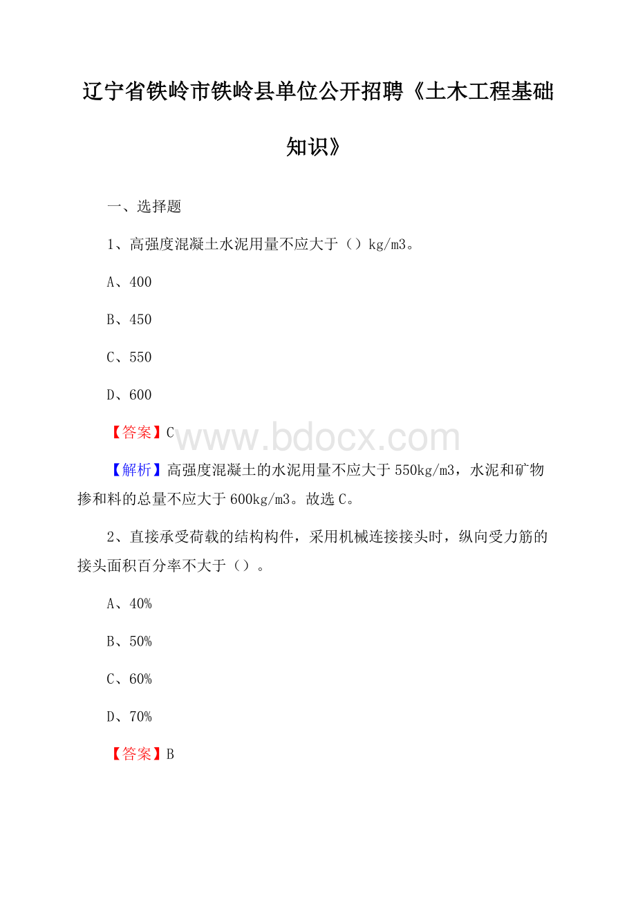 辽宁省铁岭市铁岭县单位公开招聘《土木工程基础知识》.docx