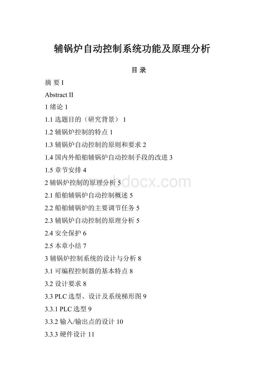 辅锅炉自动控制系统功能及原理分析.docx_第1页