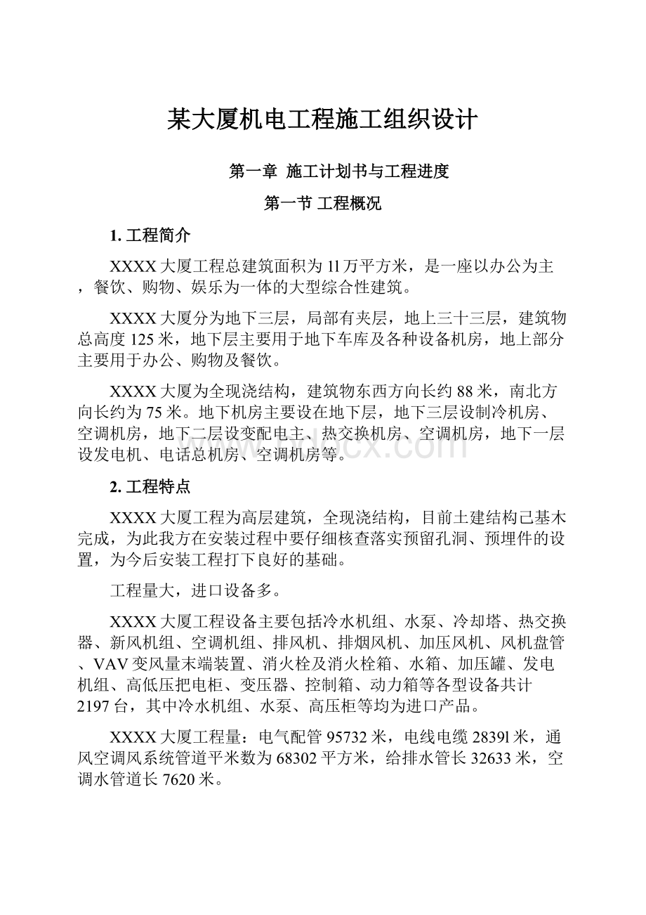 某大厦机电工程施工组织设计.docx_第1页