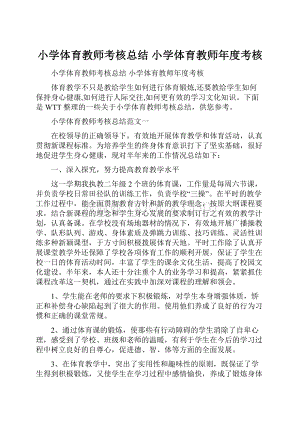 小学体育教师考核总结 小学体育教师年度考核.docx