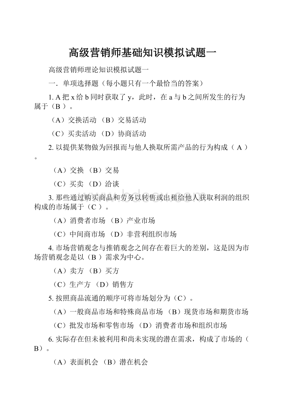 高级营销师基础知识模拟试题一.docx