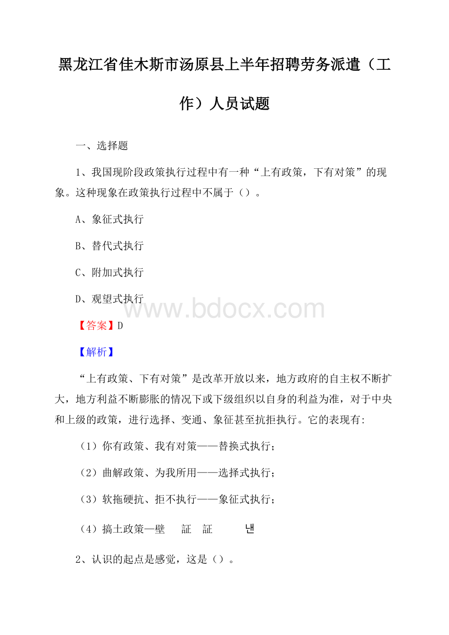 黑龙江省佳木斯市汤原县上半年招聘劳务派遣(工作)人员试题.docx