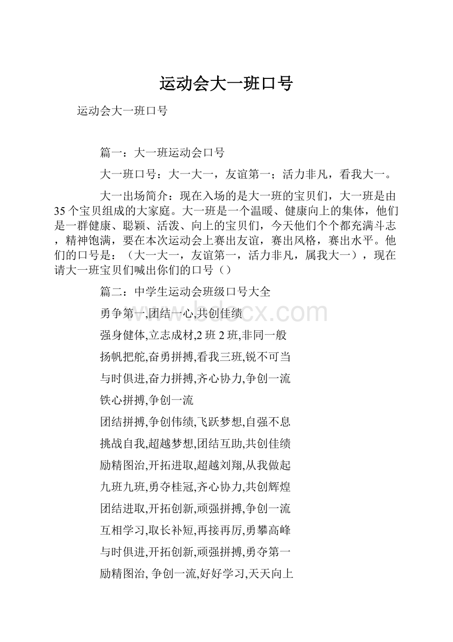 运动会大一班口号.docx