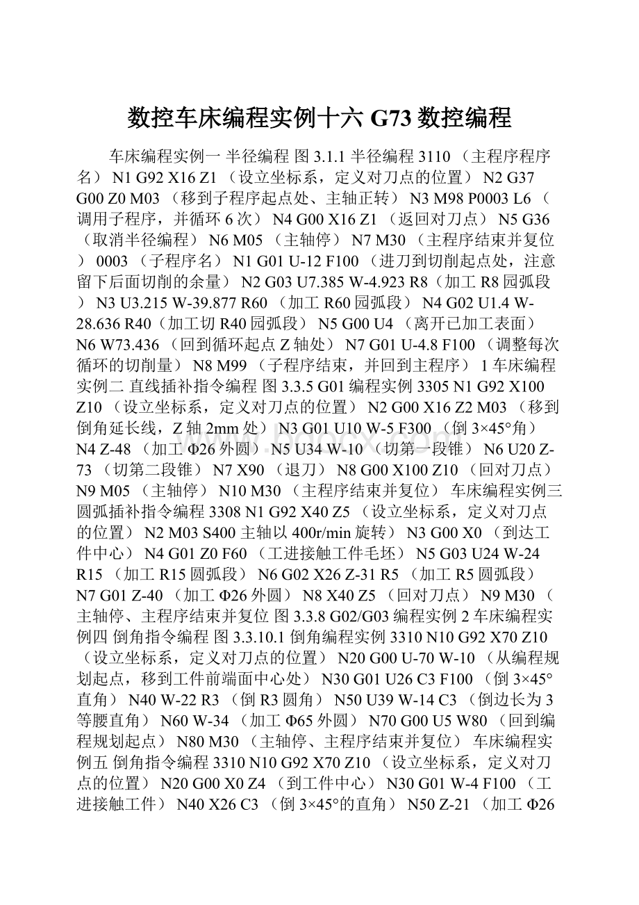 数控车床编程实例十六 G73数控编程.docx_第1页