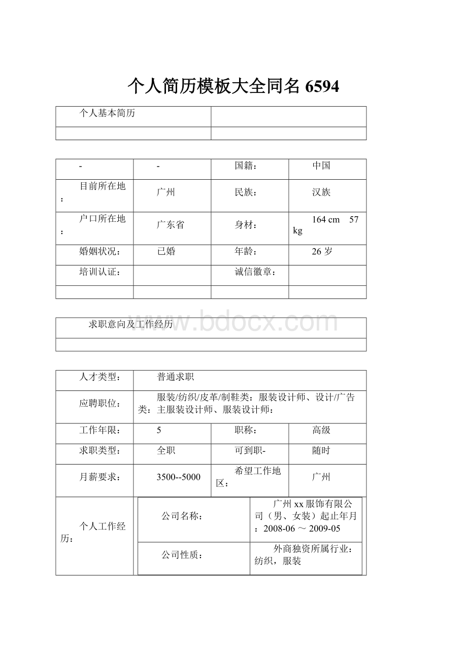 个人简历模板大全同名6594.docx_第1页