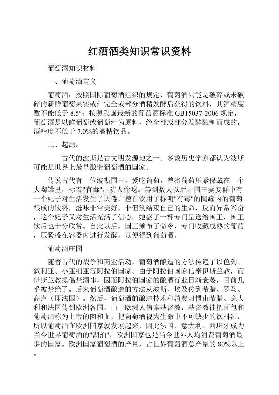 红酒酒类知识常识资料.docx