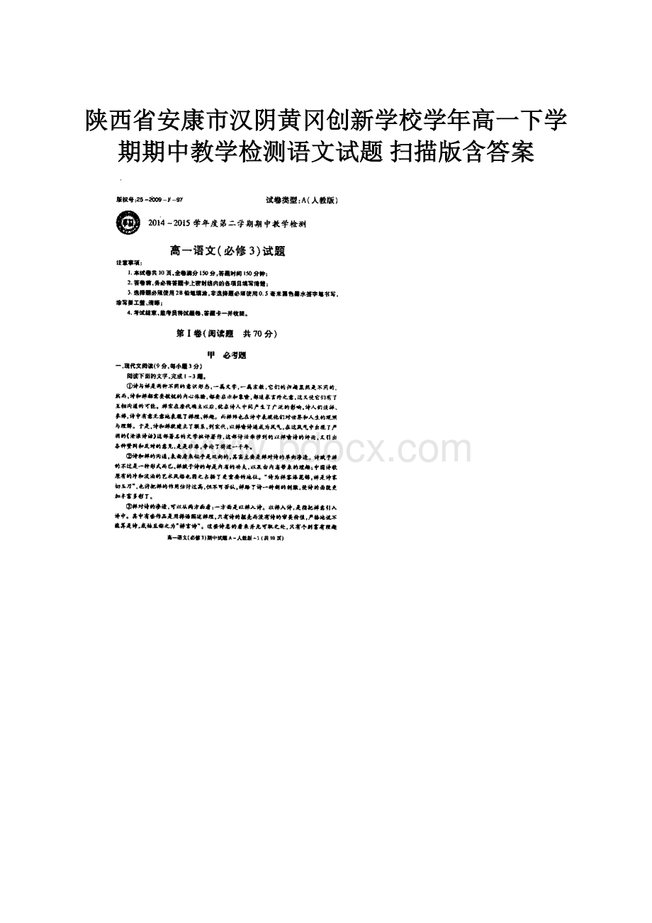 陕西省安康市汉阴黄冈创新学校学年高一下学期期中教学检测语文试题 扫描版含答案.docx_第1页