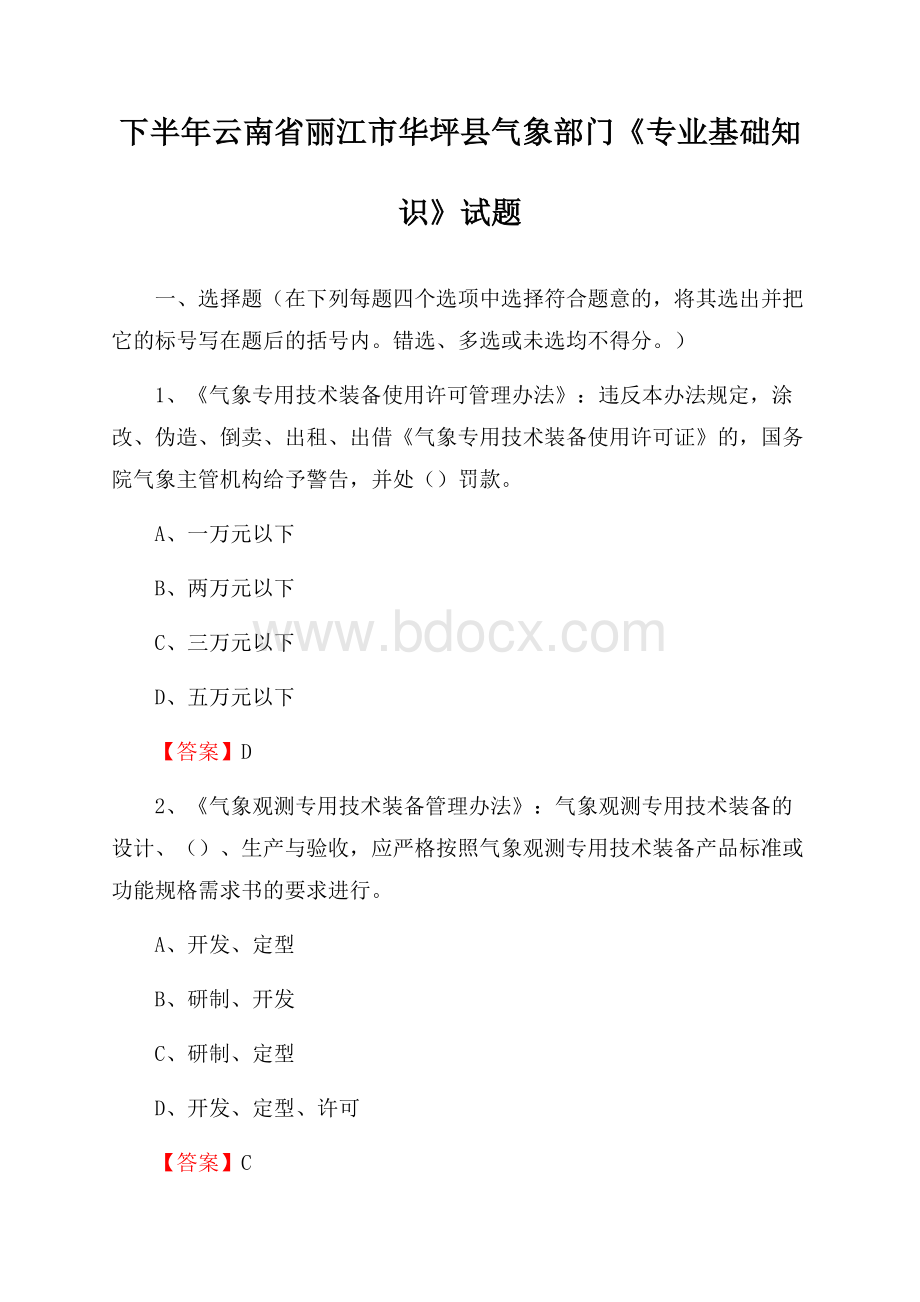 下半年云南省丽江市华坪县气象部门《专业基础知识》试题.docx_第1页