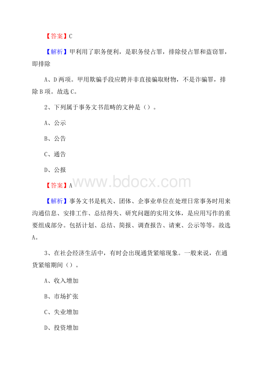 河北区国投集团招聘《综合基础知识》试题及解析.docx_第2页