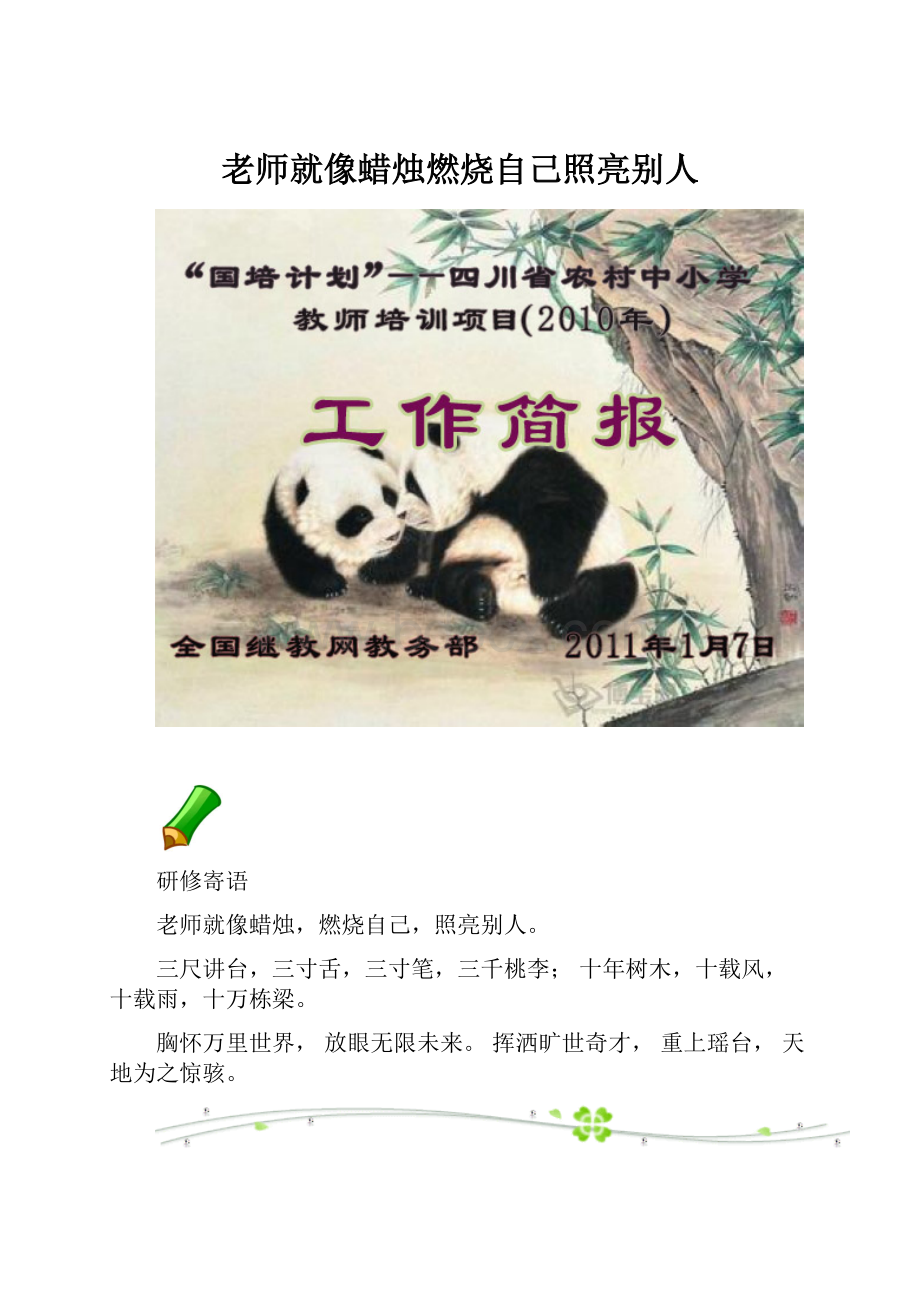 老师就像蜡烛燃烧自己照亮别人.docx_第1页