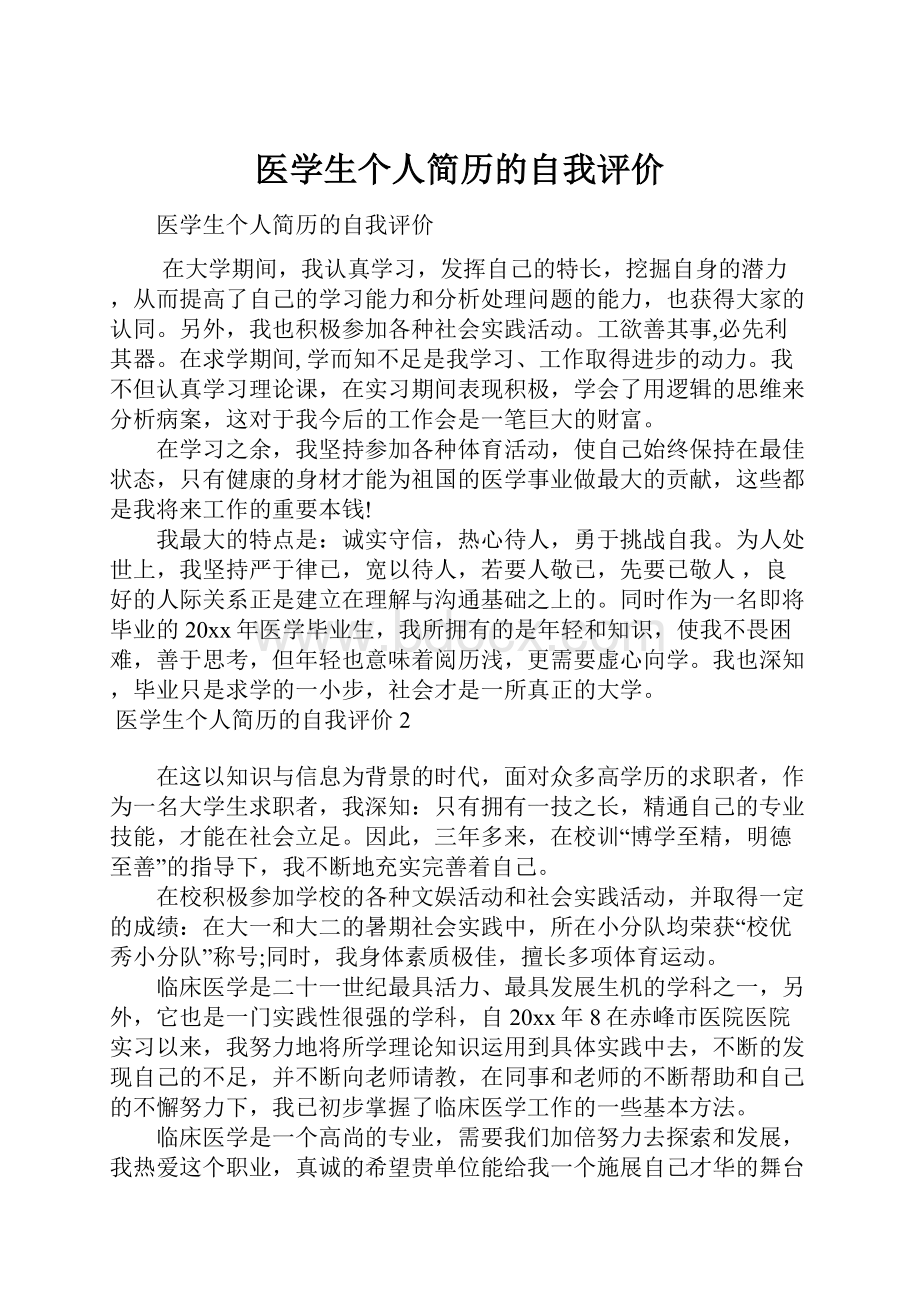 医学生个人简历的自我评价.docx_第1页