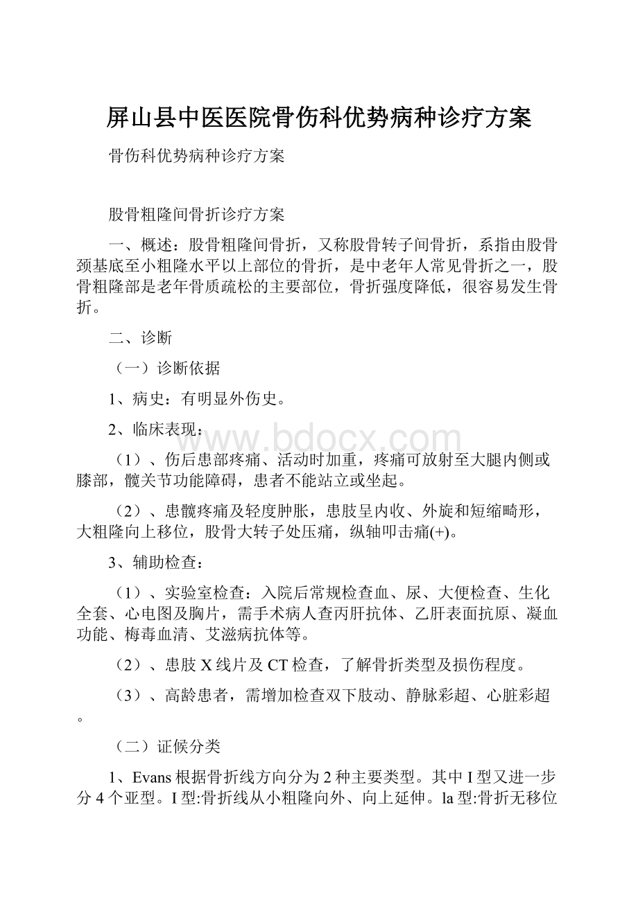 屏山县中医医院骨伤科优势病种诊疗方案.docx_第1页