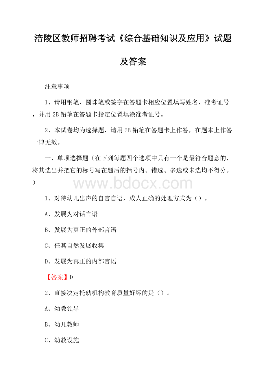 涪陵区教师招聘考试《综合基础知识及应用》试题及答案.docx_第1页