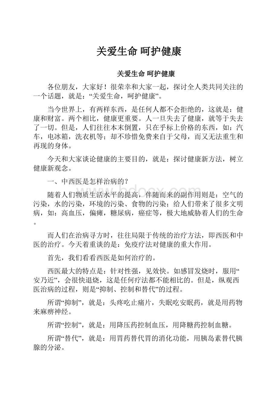 关爱生命 呵护健康.docx_第1页