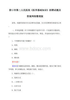 营口市第二人民医院《医学基础知识》招聘试题及答案.docx