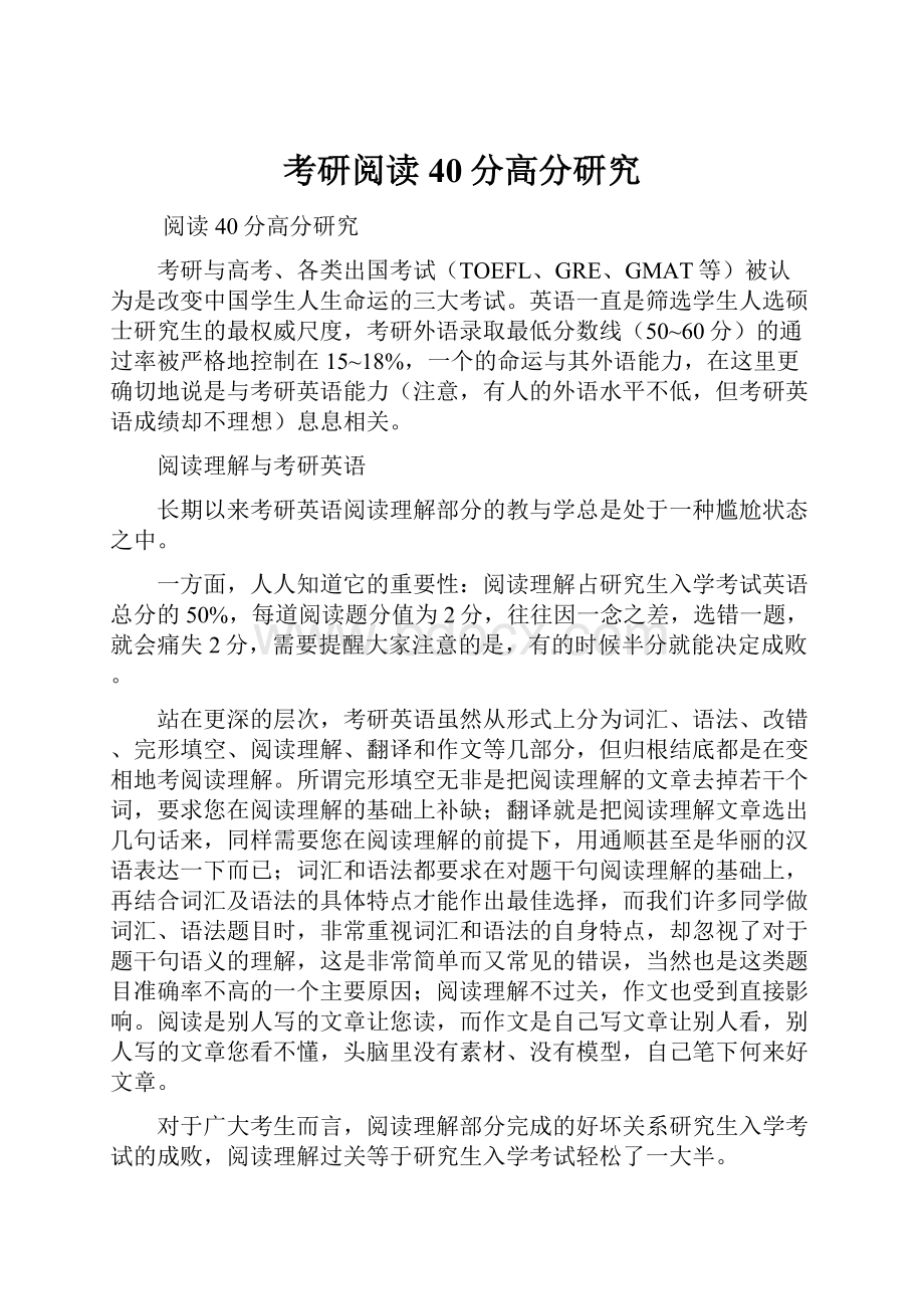 考研阅读40分高分研究.docx_第1页