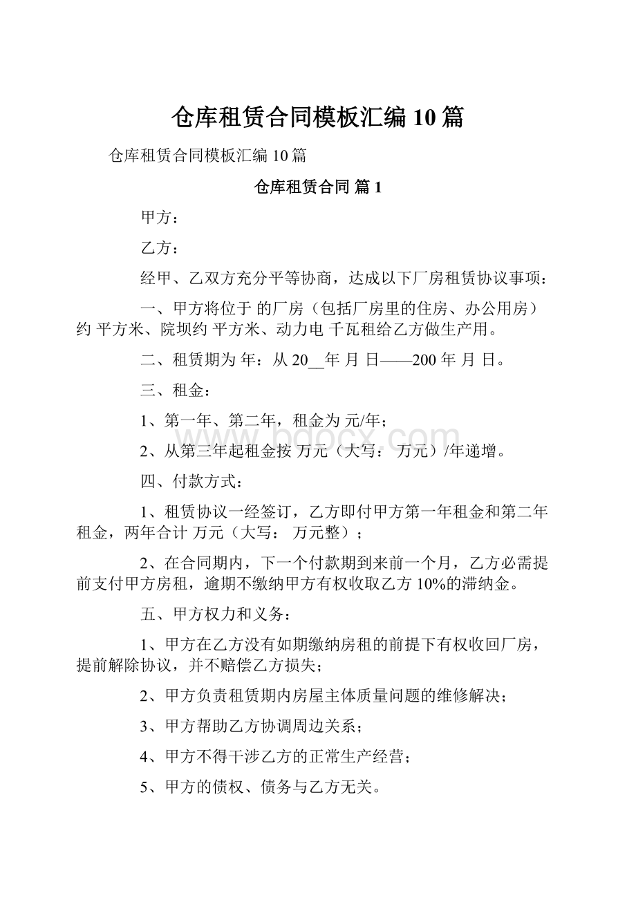 仓库租赁合同模板汇编10篇.docx