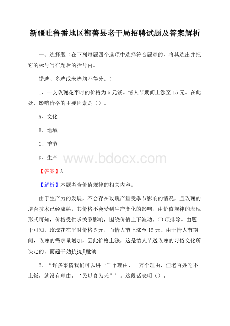 新疆吐鲁番地区鄯善县老干局招聘试题及答案解析.docx_第1页