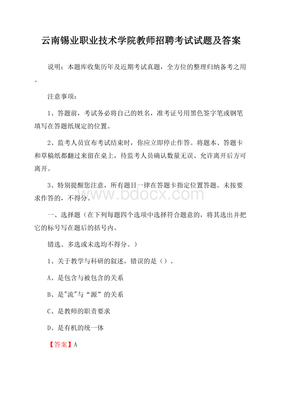 云南锡业职业技术学院教师招聘考试试题及答案.docx_第1页