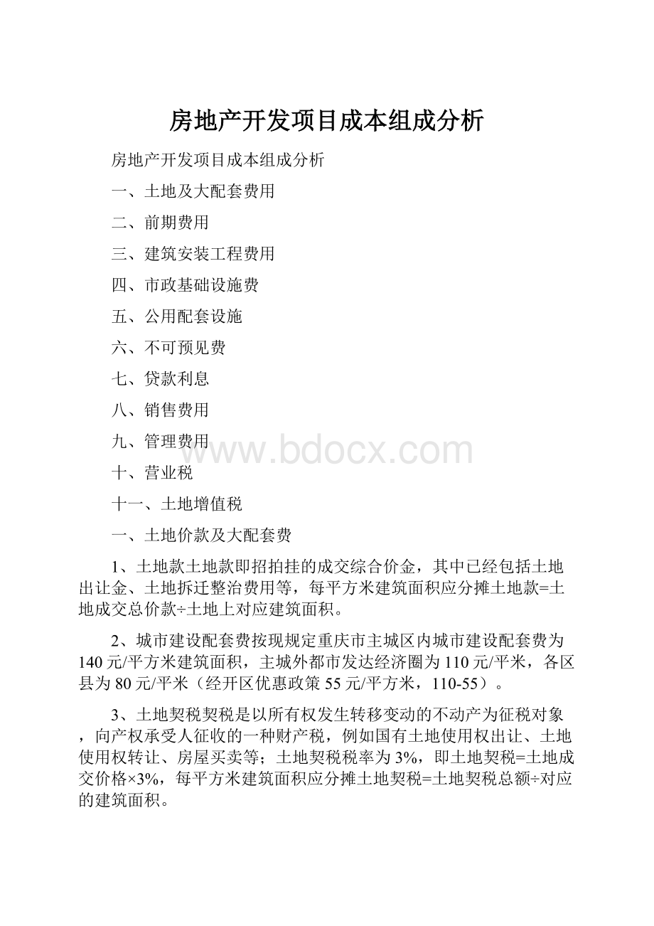 房地产开发项目成本组成分析.docx_第1页