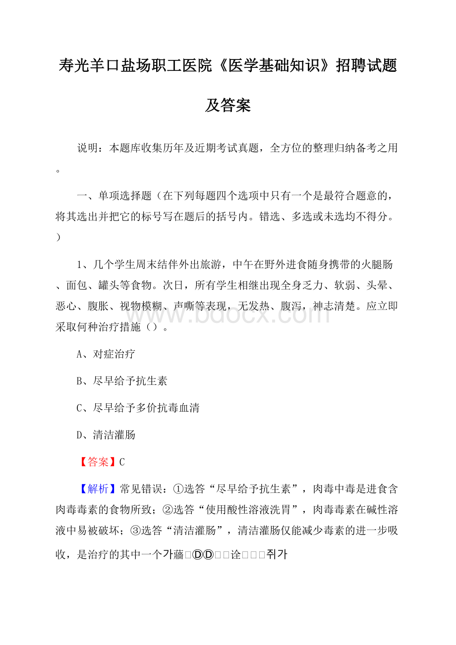 寿光羊口盐场职工医院《医学基础知识》招聘试题及答案.docx_第1页