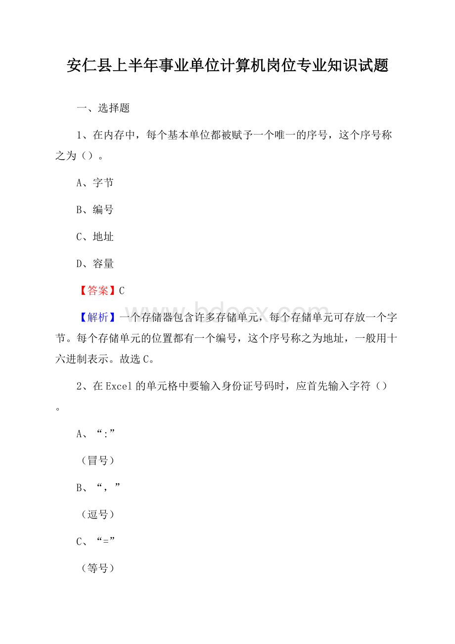 安仁县上半年事业单位计算机岗位专业知识试题.docx_第1页