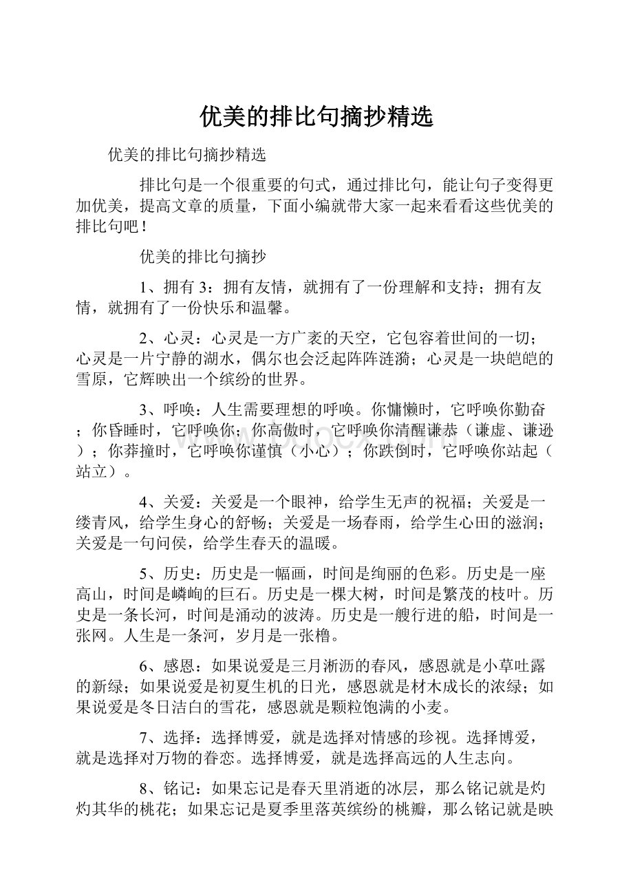 优美的排比句摘抄精选.docx_第1页