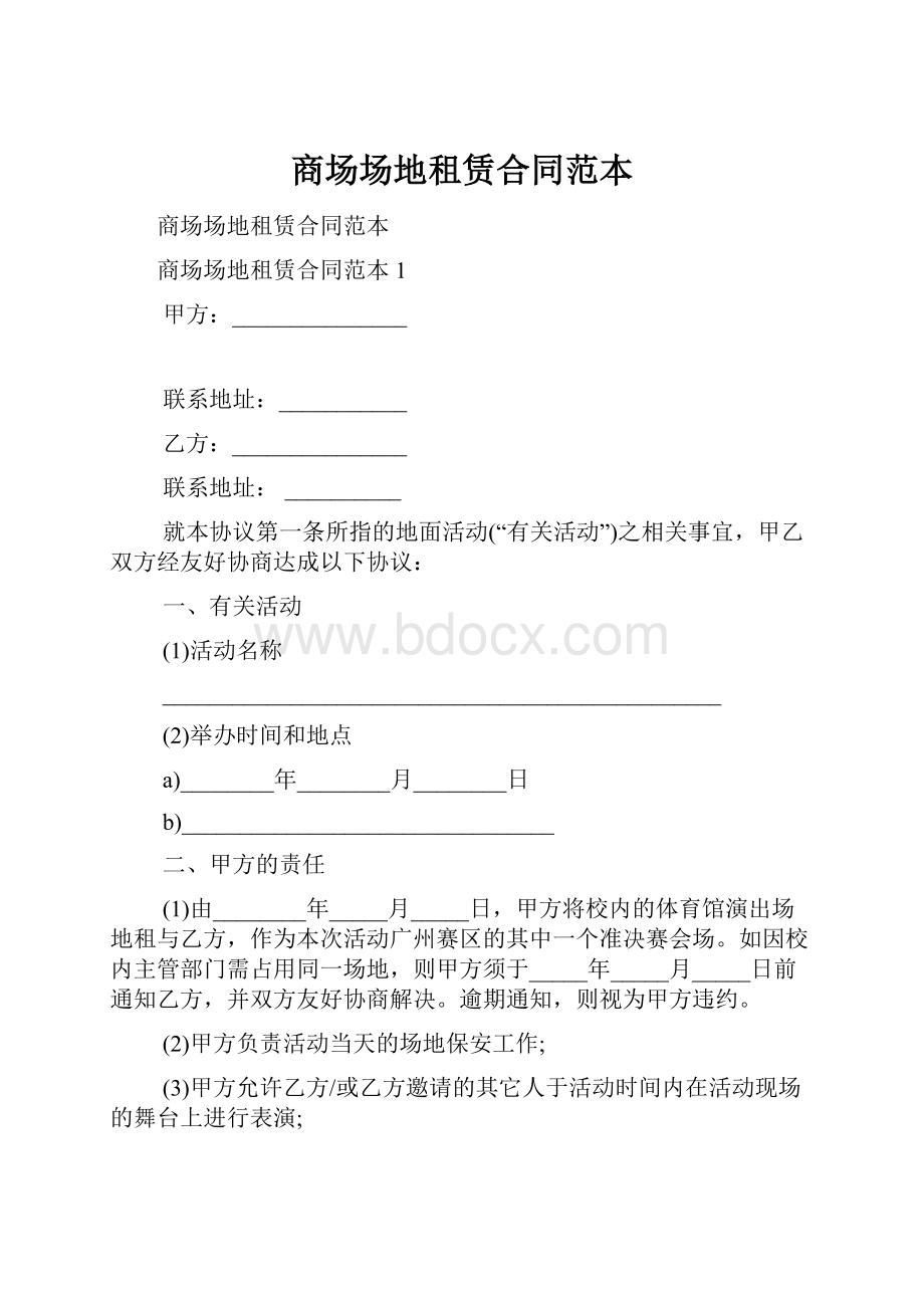 商场场地租赁合同范本.docx