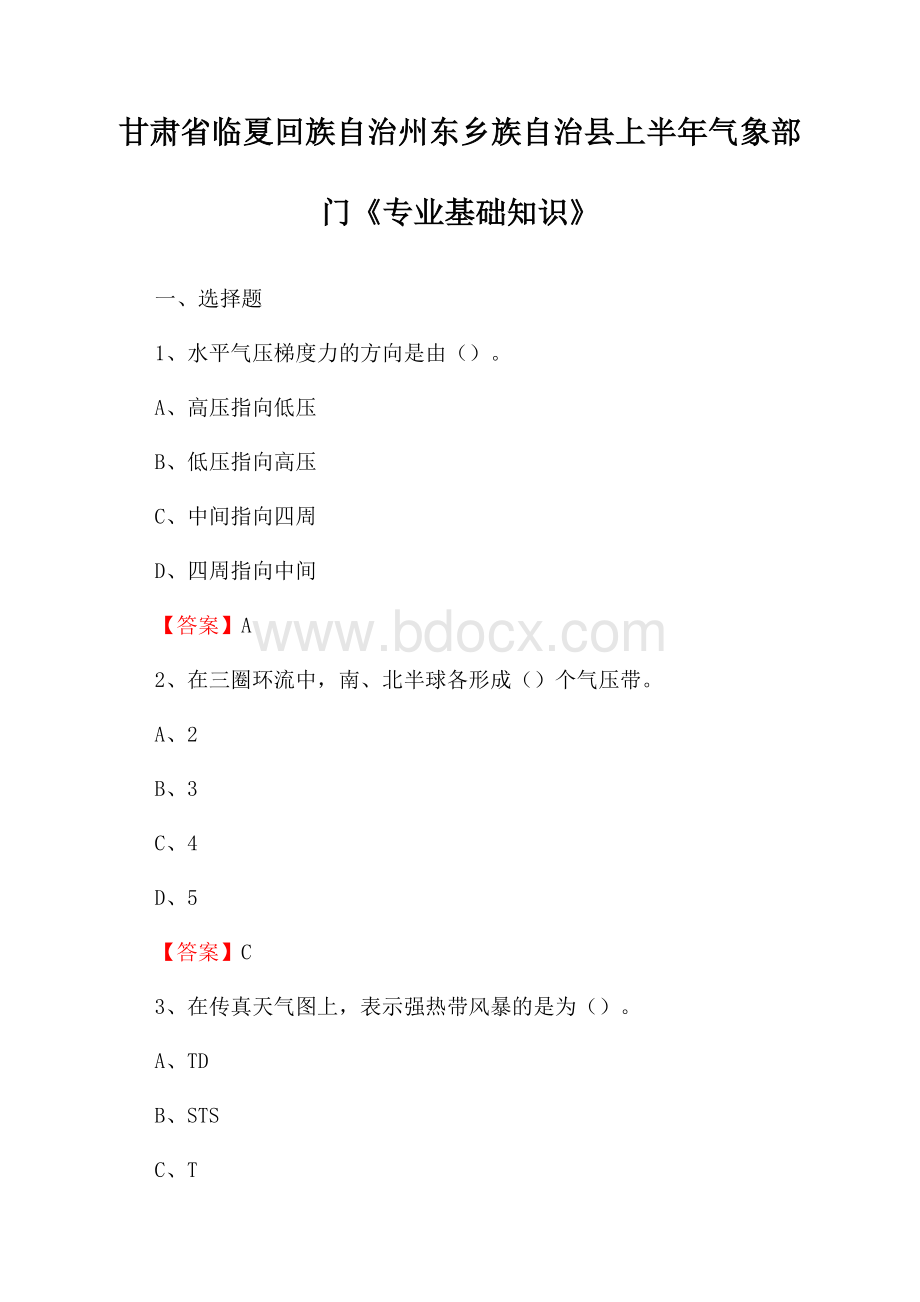 甘肃省临夏回族自治州东乡族自治县上半年气象部门《专业基础知识》.docx