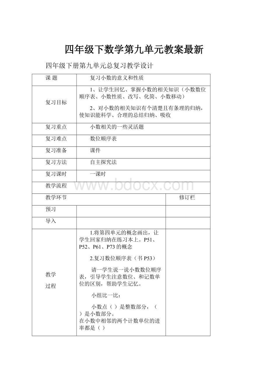 四年级下数学第九单元教案最新.docx