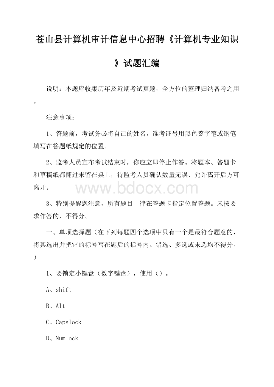 苍山县计算机审计信息中心招聘《计算机专业知识》试题汇编.docx