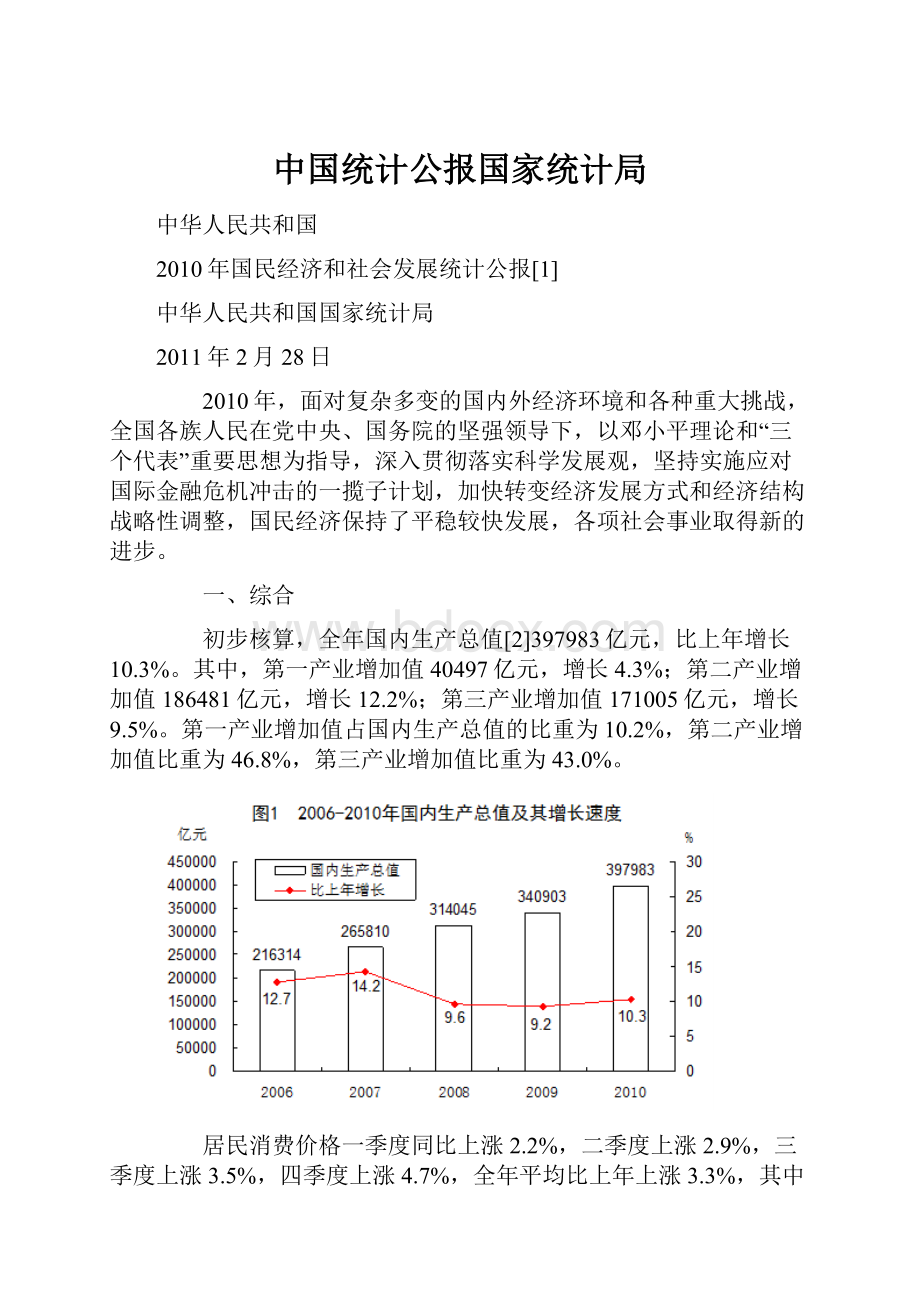 中国统计公报国家统计局.docx