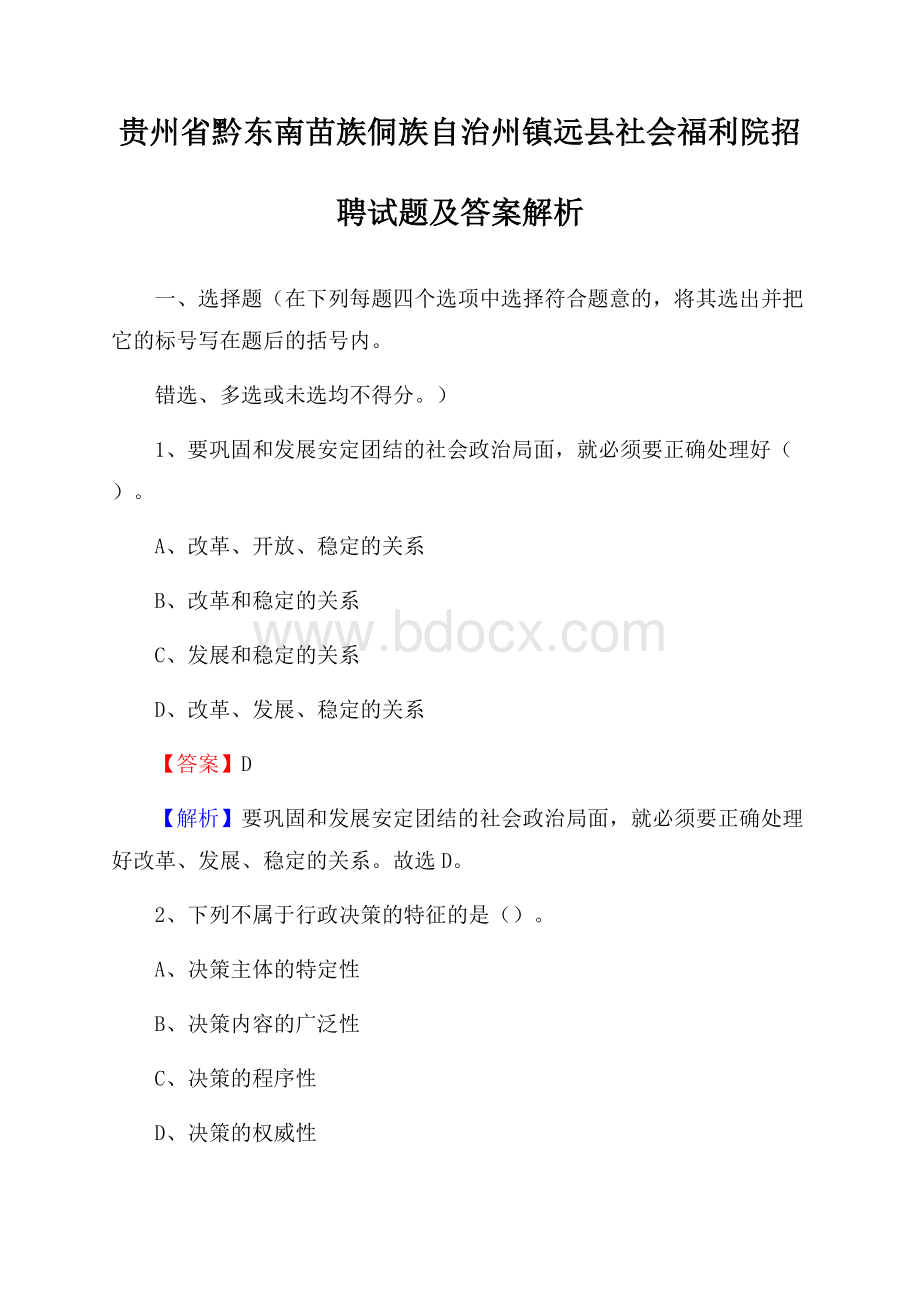 贵州省黔东南苗族侗族自治州镇远县社会福利院招聘试题及答案解析.docx