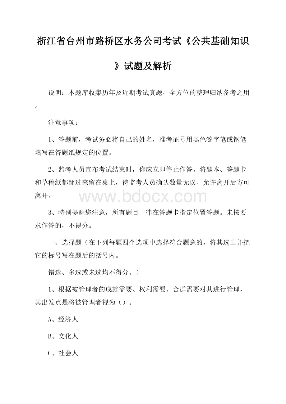 浙江省台州市路桥区水务公司考试《公共基础知识》试题及解析.docx_第1页