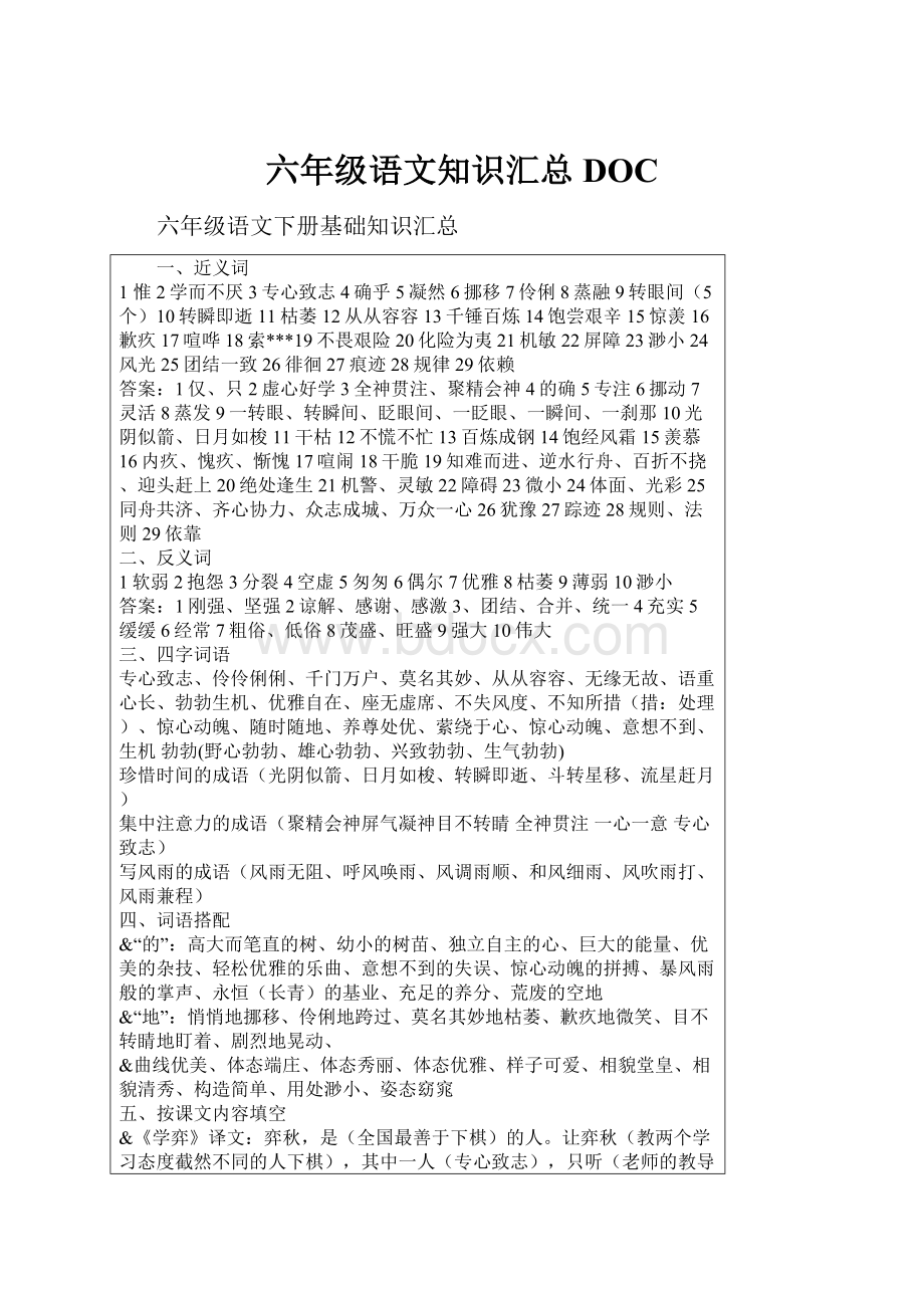 六年级语文知识汇总DOC.docx_第1页