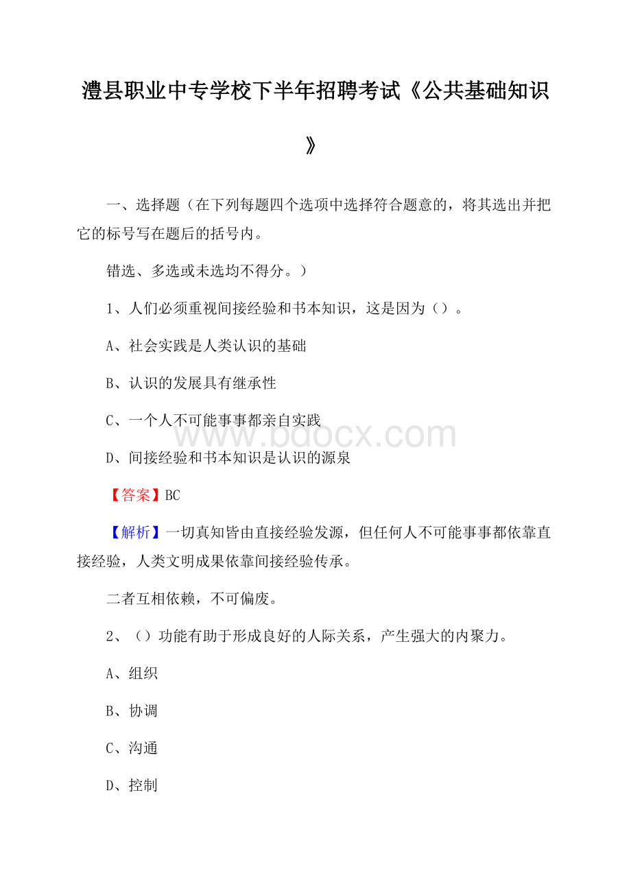 澧县职业中专学校下半年招聘考试《公共基础知识》.docx