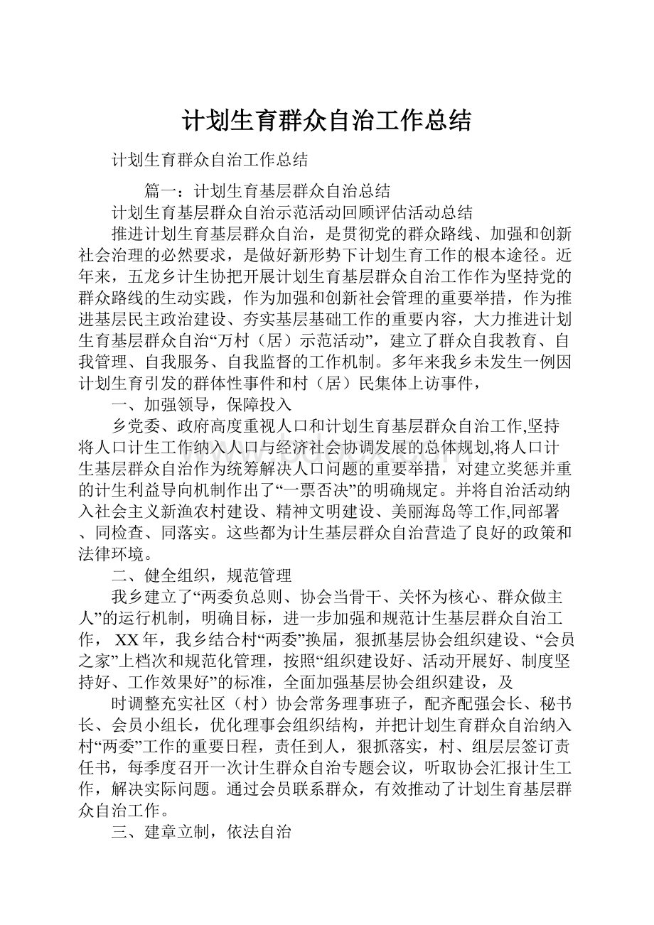 计划生育群众自治工作总结.docx_第1页