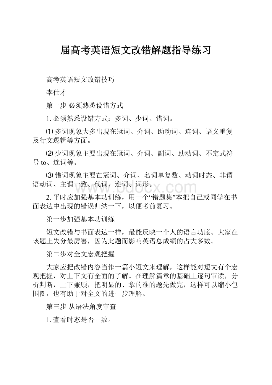 届高考英语短文改错解题指导练习.docx