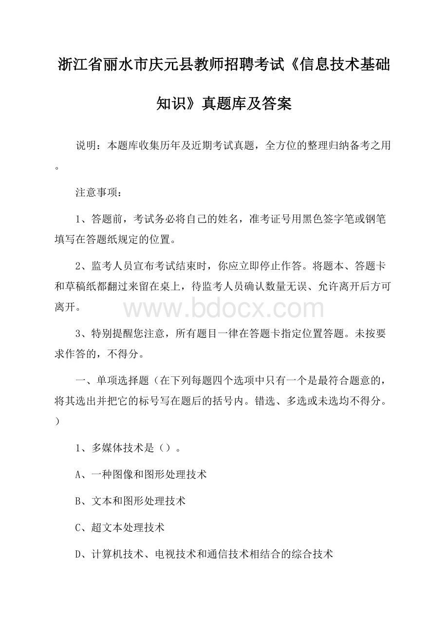 浙江省丽水市庆元县教师招聘考试《信息技术基础知识》真题库及答案.docx