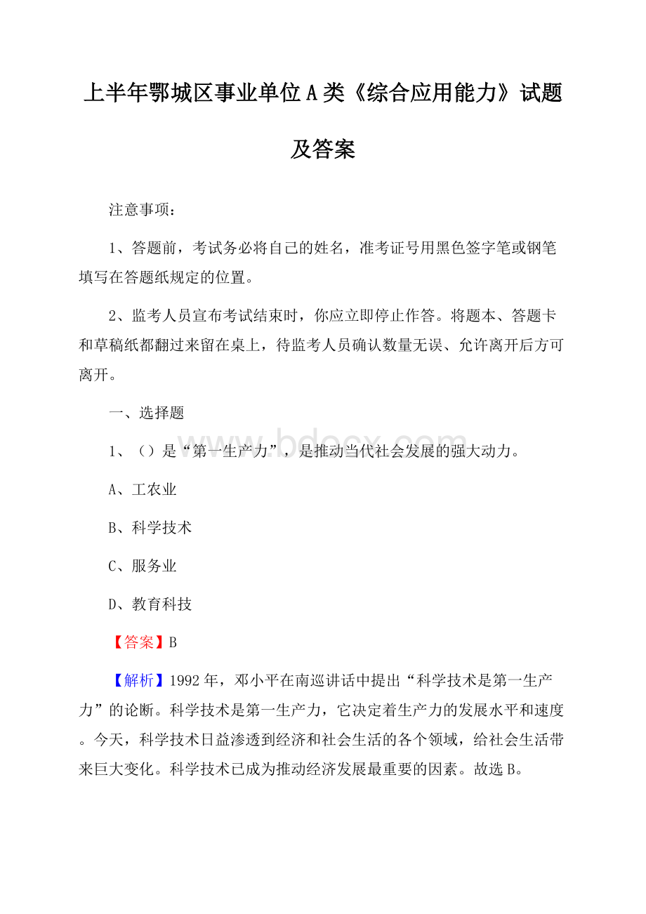 上半年鄂城区事业单位A类《综合应用能力》试题及答案.docx