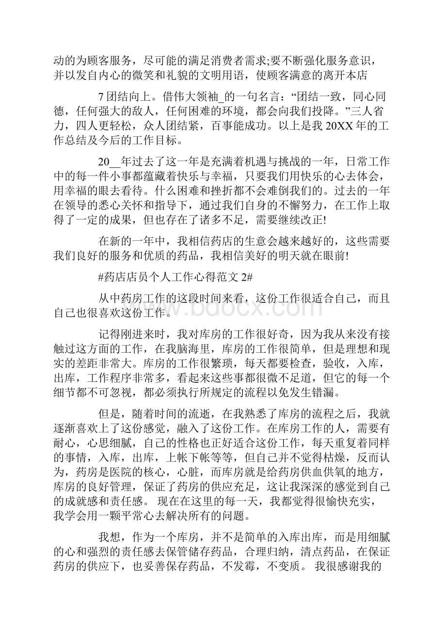 药店店员个人工作心得.docx_第3页