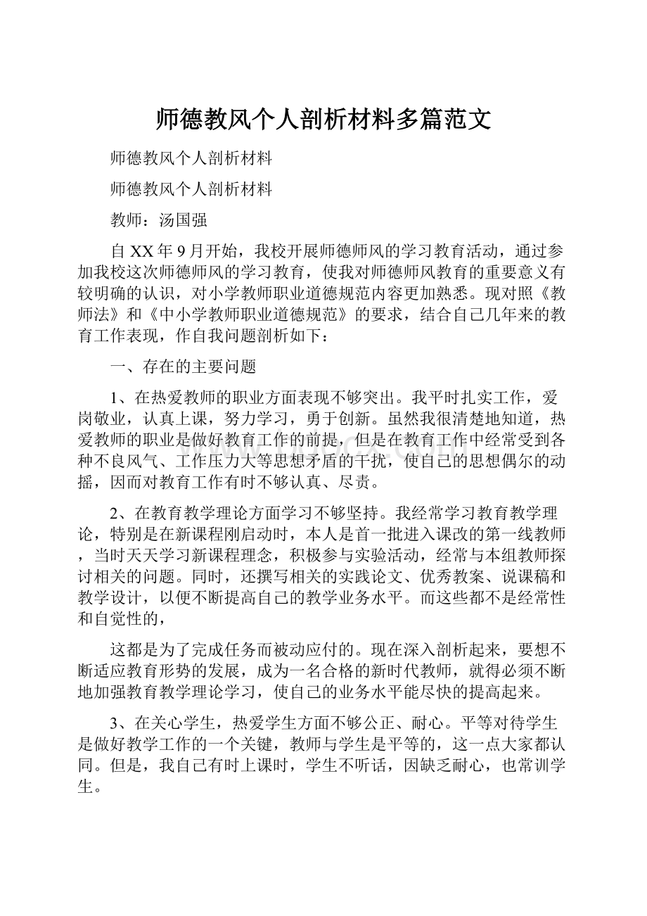 师德教风个人剖析材料多篇范文.docx_第1页