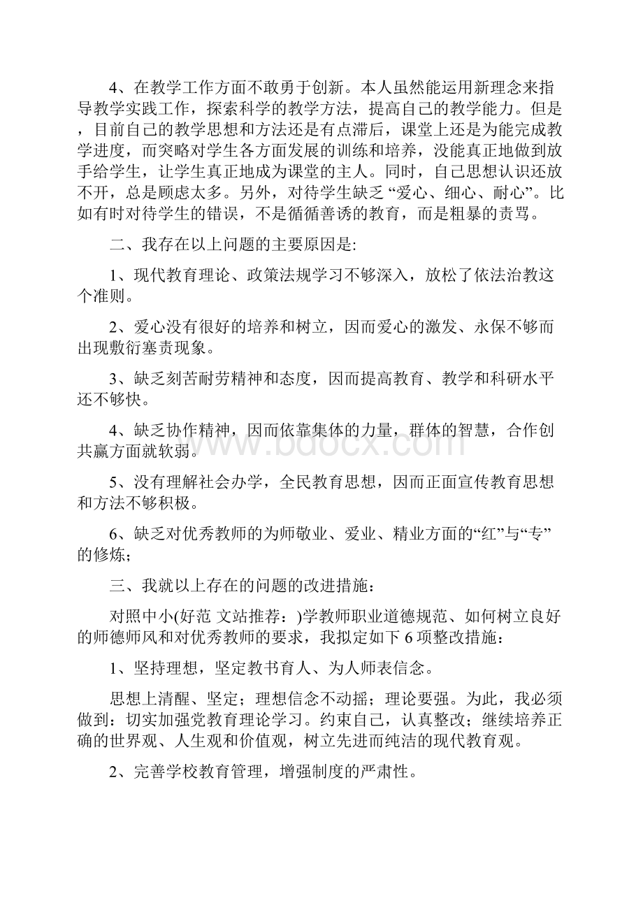 师德教风个人剖析材料多篇范文.docx_第2页