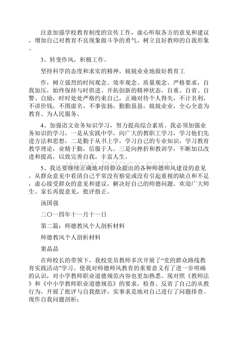 师德教风个人剖析材料多篇范文.docx_第3页