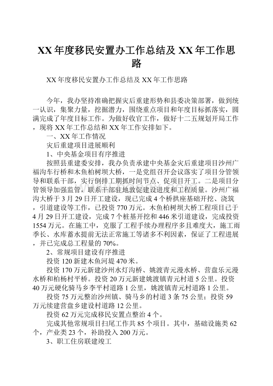 XX年度移民安置办工作总结及XX年工作思路.docx