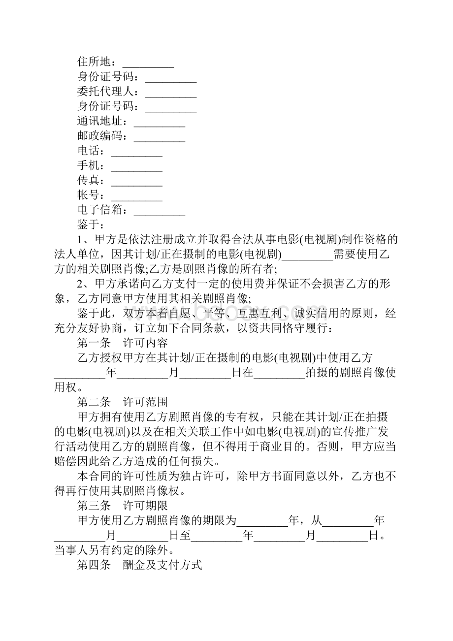 版权许可合同影视剧照使用许可合同示范文本.docx_第2页