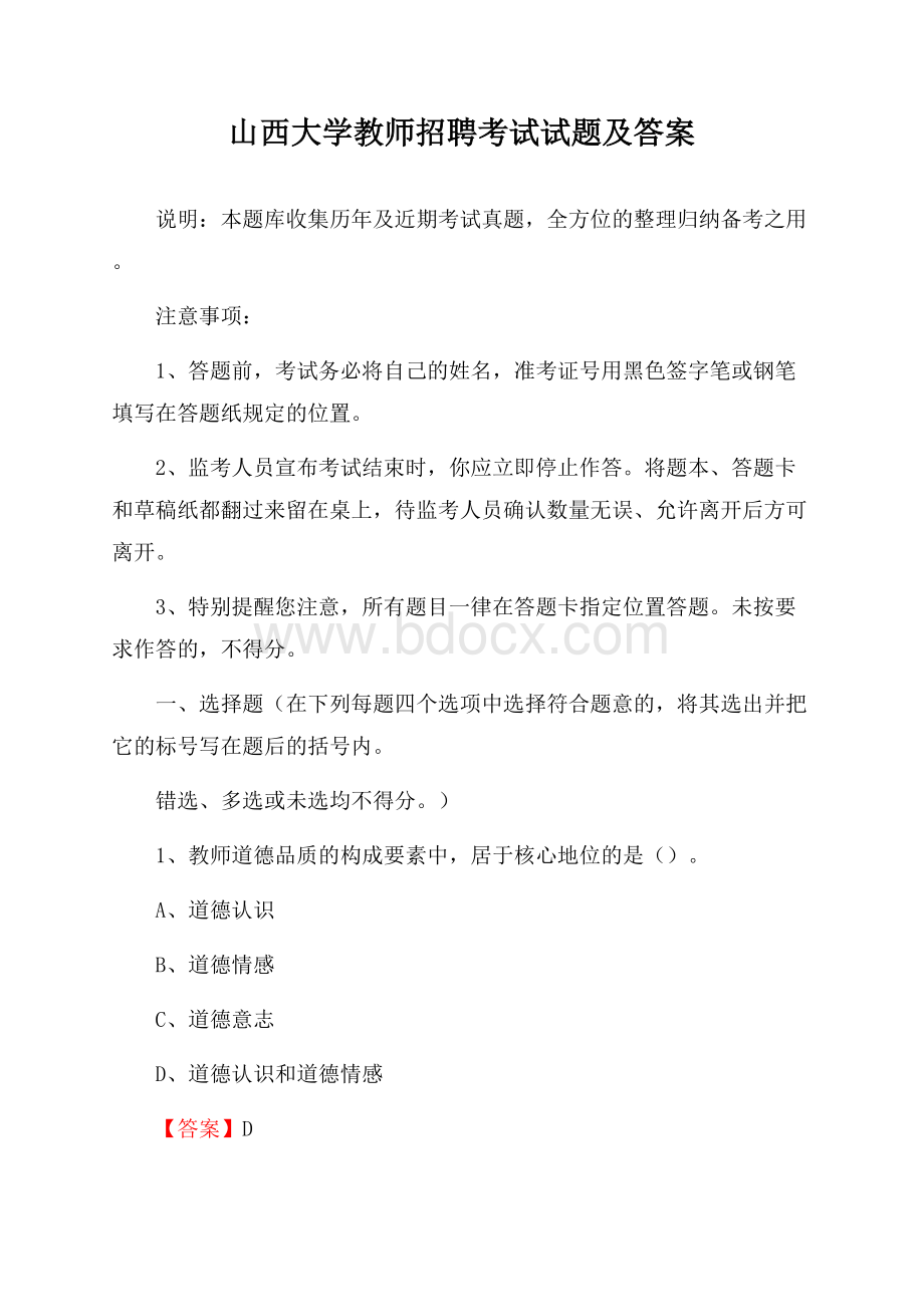 山西大学教师招聘考试试题及答案.docx