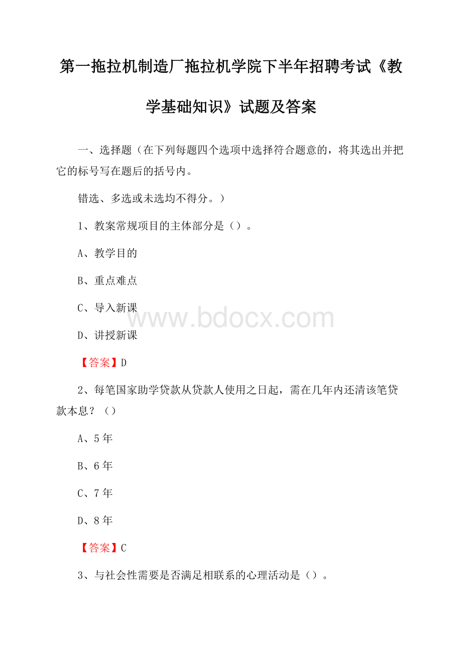 第一拖拉机制造厂拖拉机学院下半年招聘考试《教学基础知识》试题及答案.docx