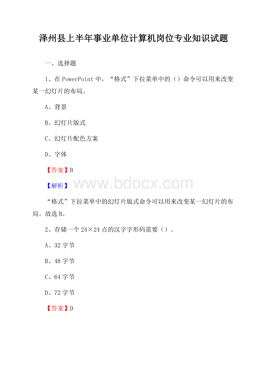 泽州县上半年事业单位计算机岗位专业知识试题.docx_第1页