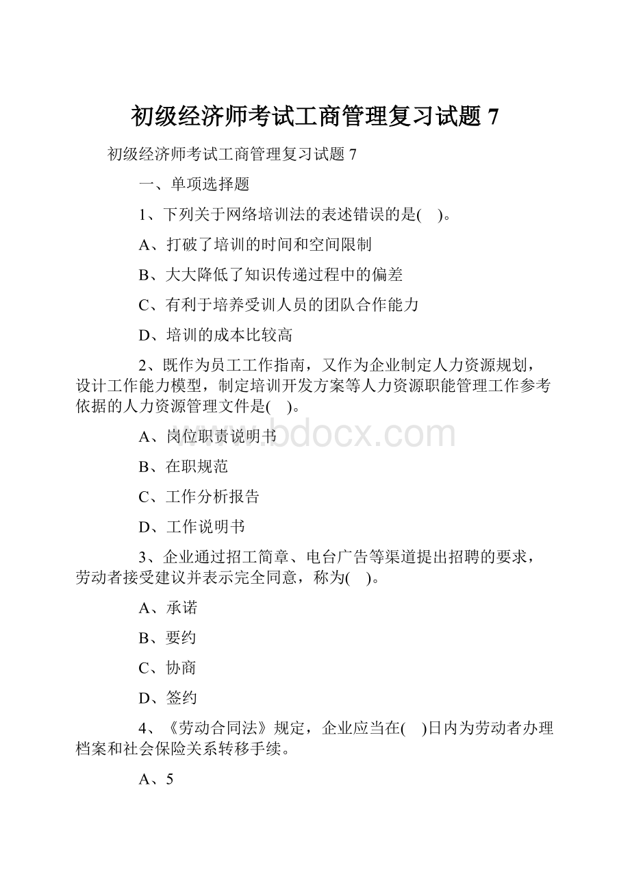 初级经济师考试工商管理复习试题7.docx_第1页